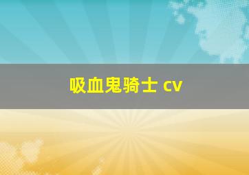 吸血鬼骑士 cv